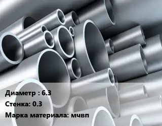 Труба молибденовая 6.3 s=0.3 Марка: мчвп